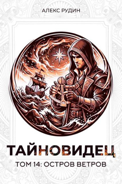 Скачать Остров ветров