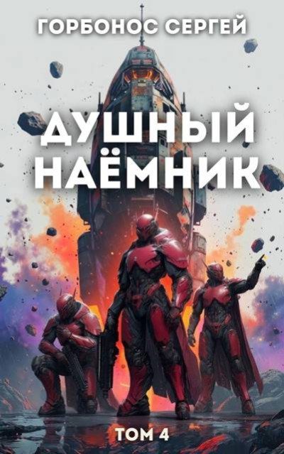 Скачать Душный наёмник. Том 4