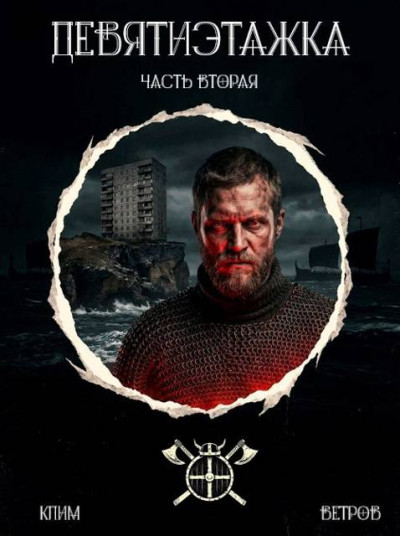 Скачать Девятиэтажка. Часть 2