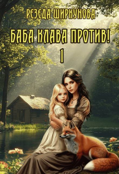 Скачать Баба Клава против!