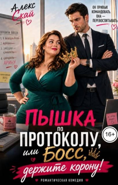 Скачать Пышка по протоколу, или Босс, держите корону!