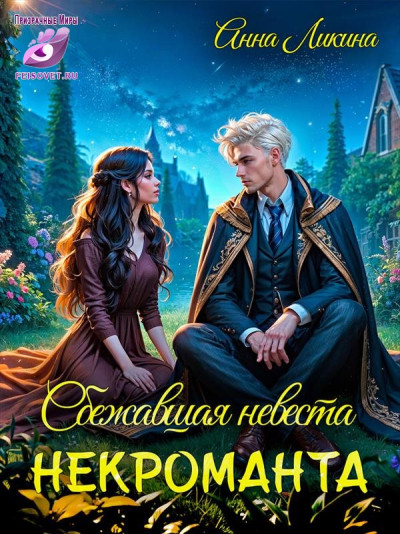 Скачать Сбежавшая невеста некроманта