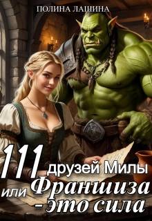 Скачать 111 друзей Милы или Франшиза - это сила. Том 1