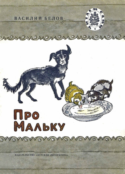 Скачать Про Мальку (Рассказы)