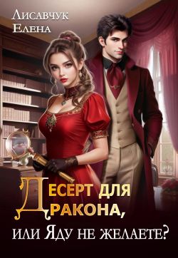 Скачать Десерт для дракона, или Яду не желаете?