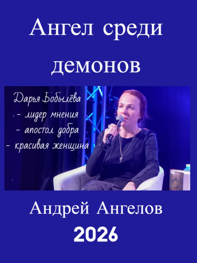 Скачать Ангел среди демонов