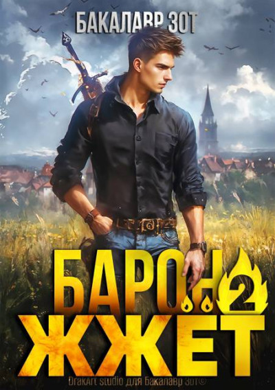 Скачать Барон жжёт! Книга 2