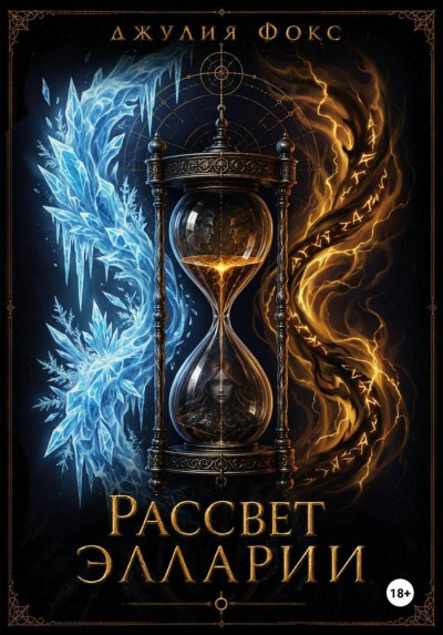 Скачать Рассвет Элларии