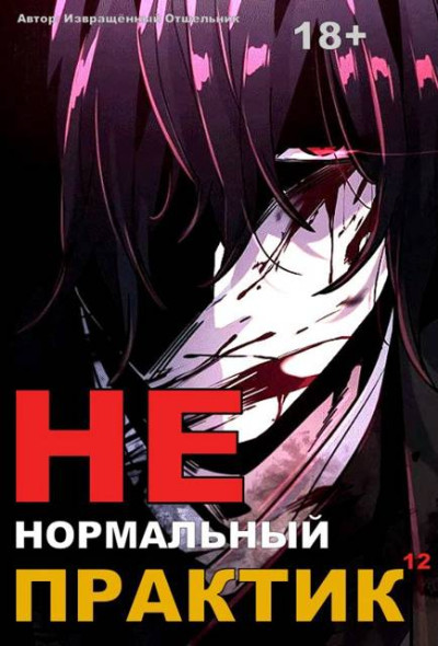 Скачать Ненормальный практик 12. Финал