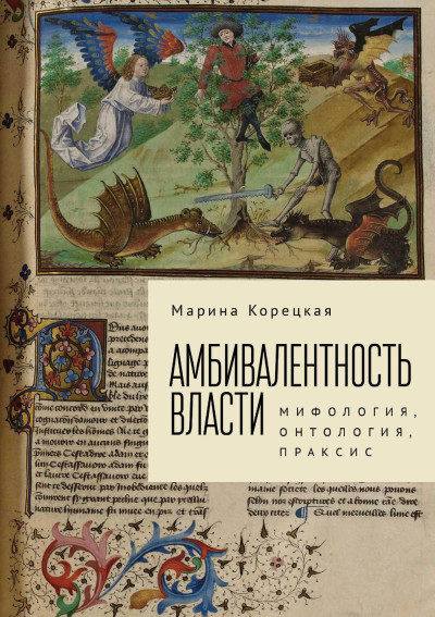 Скачать Амбивалентность власти. Мифология, онтология, праксис