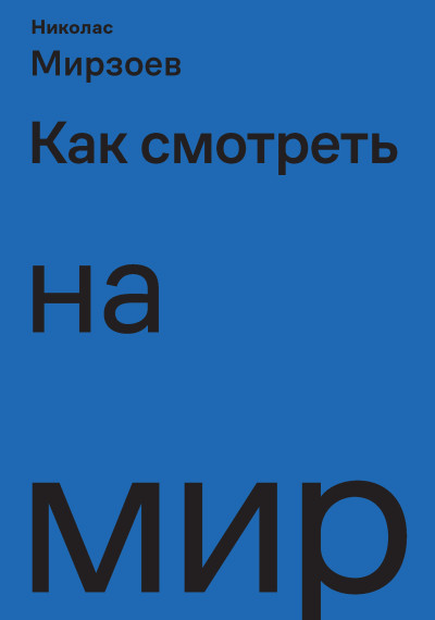 Скачать Как смотреть на мир