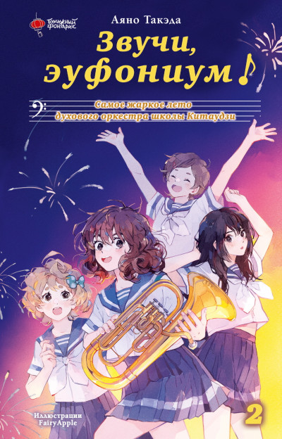 Скачать Самое жаркое лето духового оркестра школы Китаудзи. Том 2
