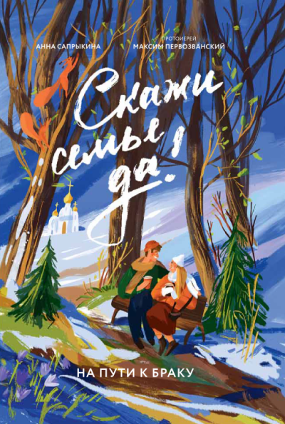 Скачать Скажи семье ДА! На пути к браку