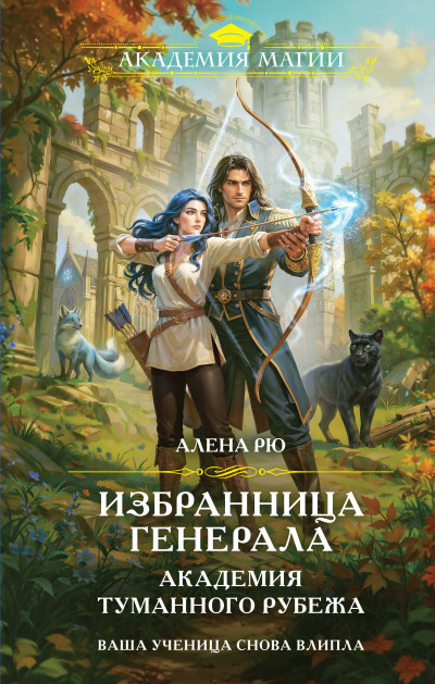 Скачать Избранница генерала. Академия туманного рубежа