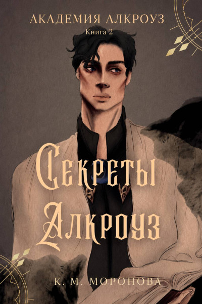 Скачать Секреты Алкроуз