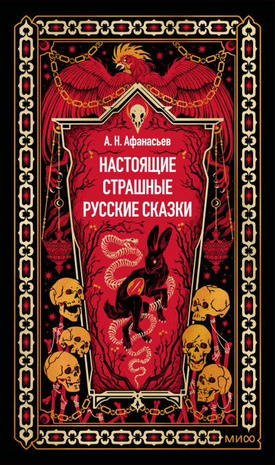 Скачать Настоящие страшные русские сказки