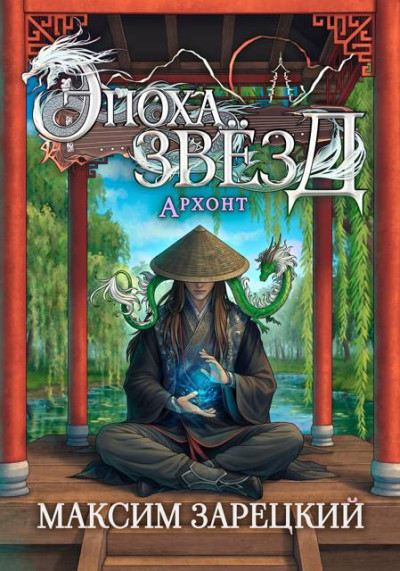 Скачать Архонт