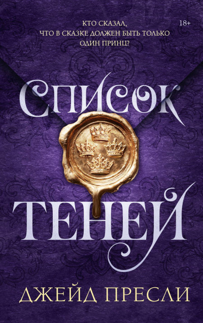 Скачать Список теней