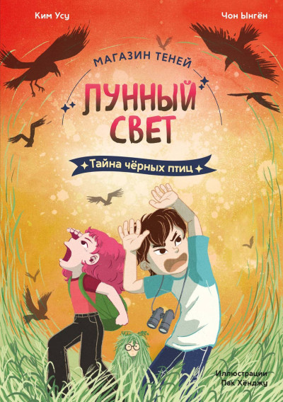 Скачать Тайна чёрных птиц