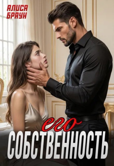 Скачать Его собственность
