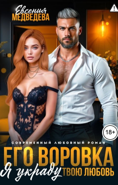 Скачать Его воровка. Я украду твою любовь
