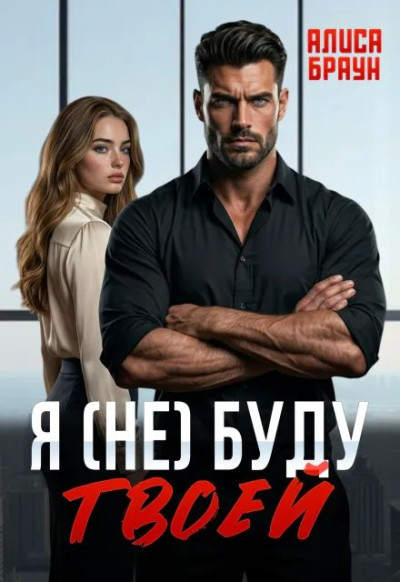 Скачать Я (не) буду твоей