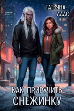 Скачать Как приручить Снежинку