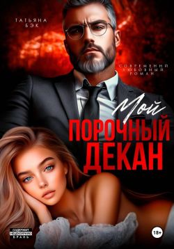 Скачать Мой порочный декан