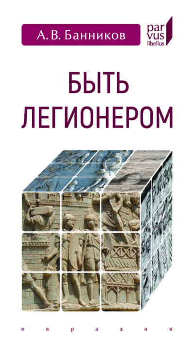 Скачать Быть легионером