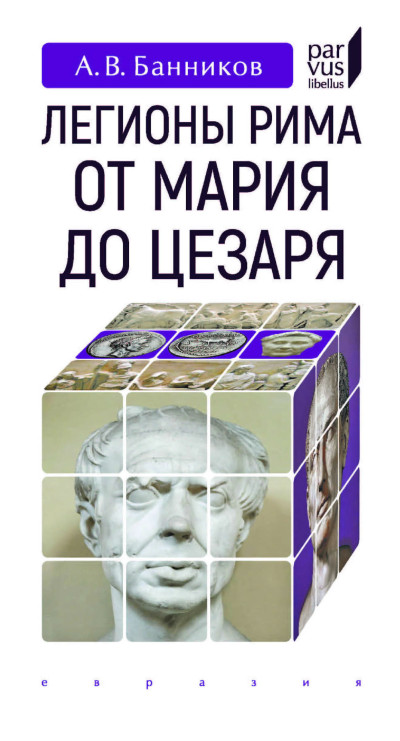 Скачать Легионы Рима от Мария до Цезаря