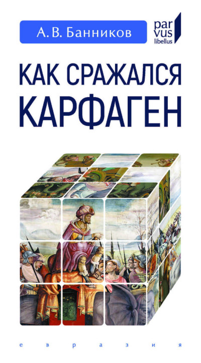 Скачать Как сражался Карфаген