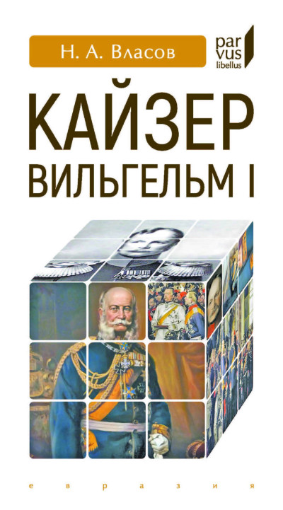 Скачать Кайзер Вильгельм I