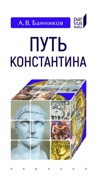 Скачать Путь Константина
