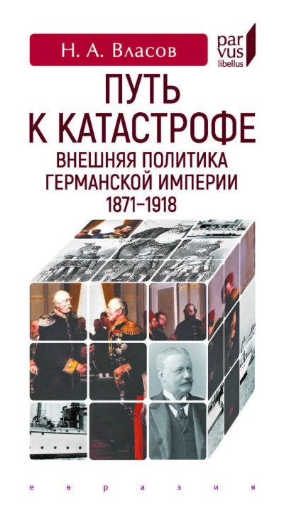 Скачать Путь к катастрофе. Внешняя политика Германской империи. 1871–1918