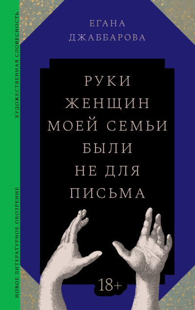 Скачать Руки женщин моей семьи были не для письма