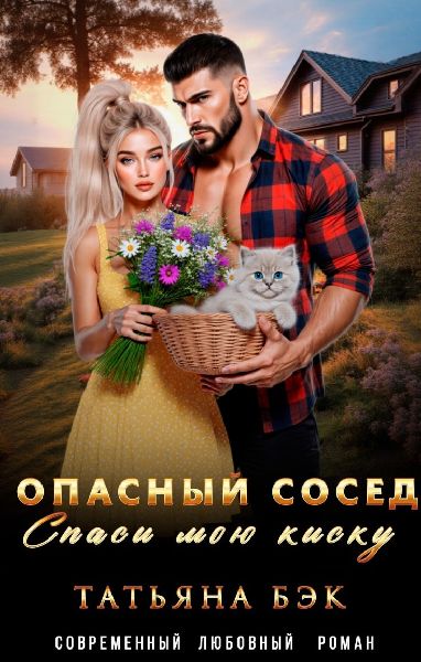 Скачать Опасный сосед. Спаси мою киску