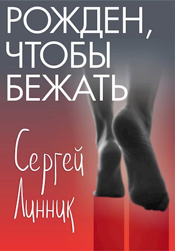 Скачать Рожден, чтобы бежать