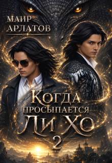 Скачать Когда просыпается Ли Хо - 2