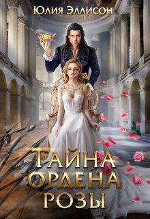 Скачать Тайна ордена розы