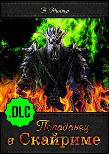 Скачать Попаданец в Скайриме .DLC