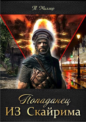 Скачать Попаданец ИЗ Скайрима