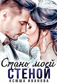 Скачать Стань моей стеной