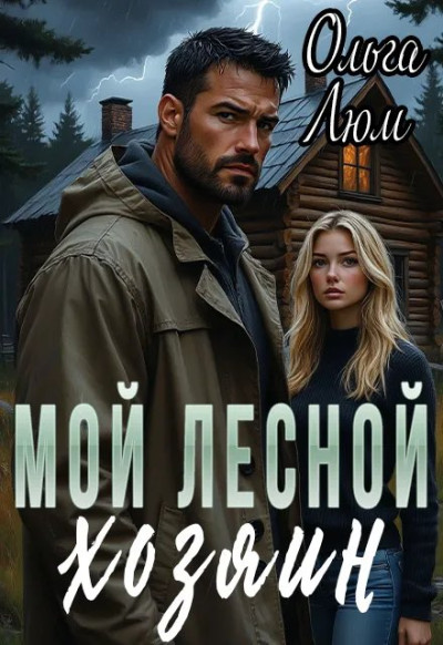 Скачать Мой лесной хозяин