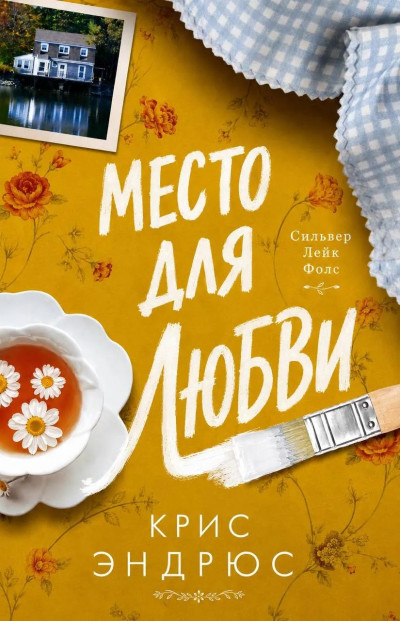 Скачать Место для любви