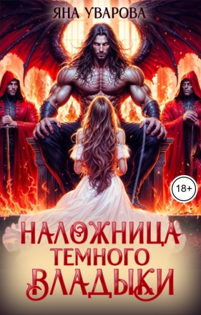 Скачать Наложница темного владыки