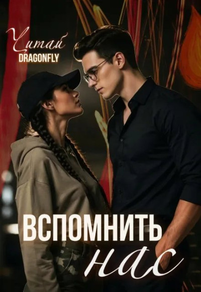 Скачать Вспомнить нас