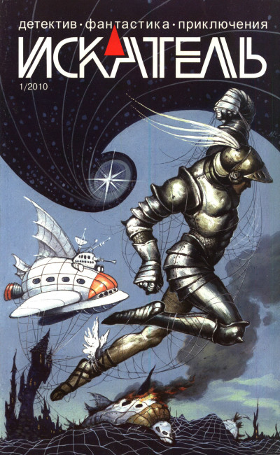 Скачать Искатель, 2010 №1