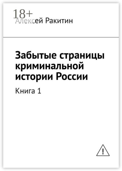Скачать Забытые страницы криминальной истории России. Книга 1