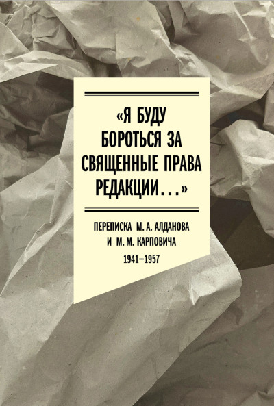 Скачать «Я буду бороться за священные права редакции». Переписка М. А. Алданова и М. М. Карповича. 1941–1957