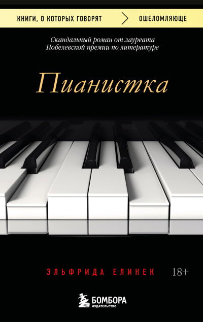 Скачать Пианистка